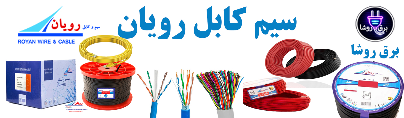 سیم کابل رویان