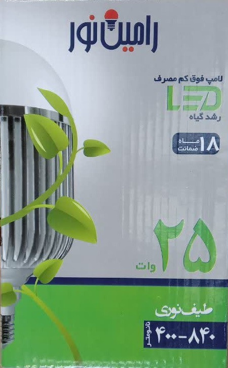 لامپ رشد گیاه 25 وات ذ