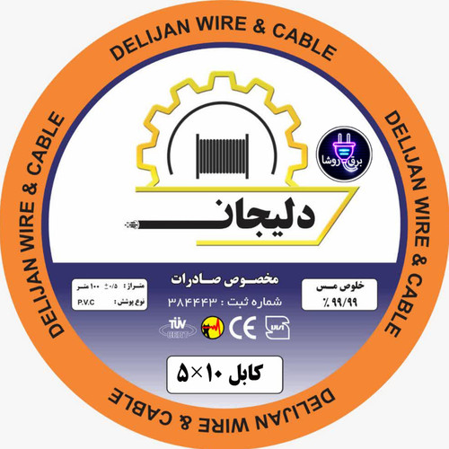 کابل برق 10×5 افشان دلیجان